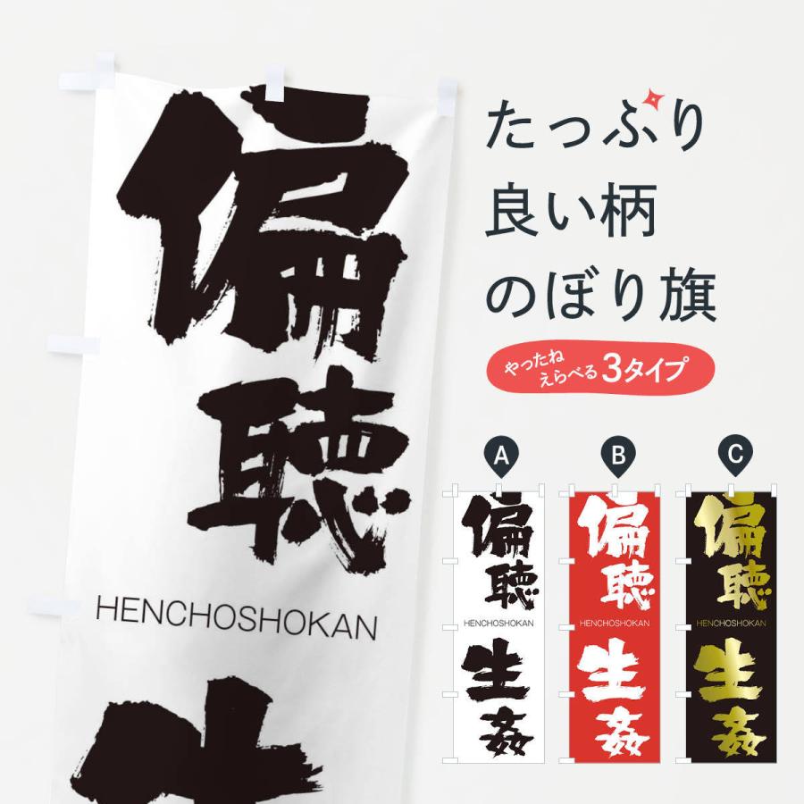 のぼり旗 偏聴生姦 | 