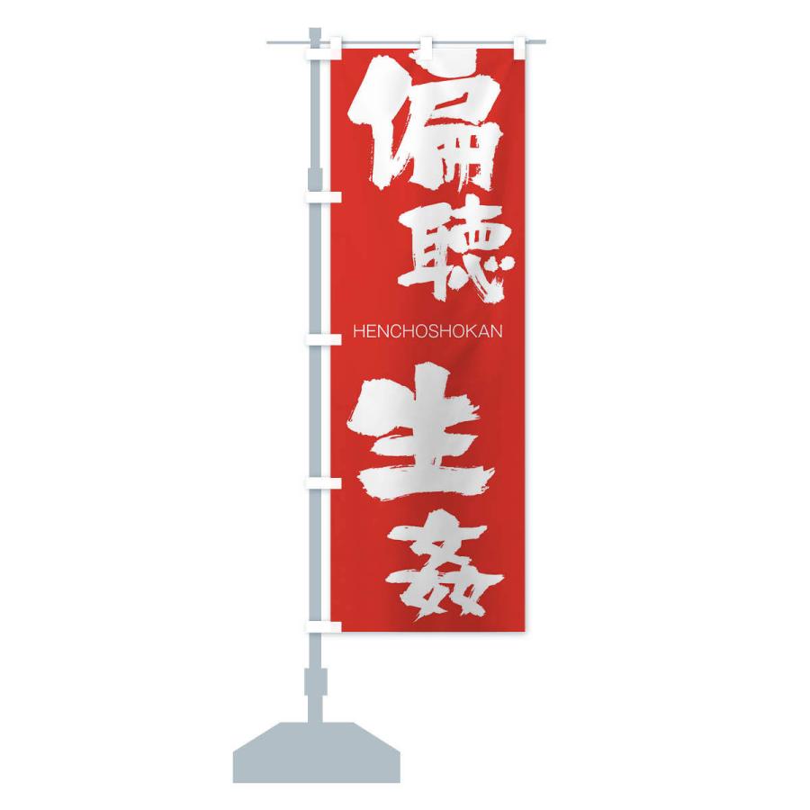 のぼり旗 偏聴生姦 |  | 13