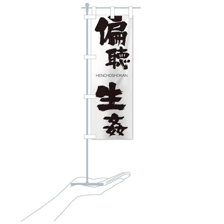 のぼり旗 偏聴生姦 |  | 15