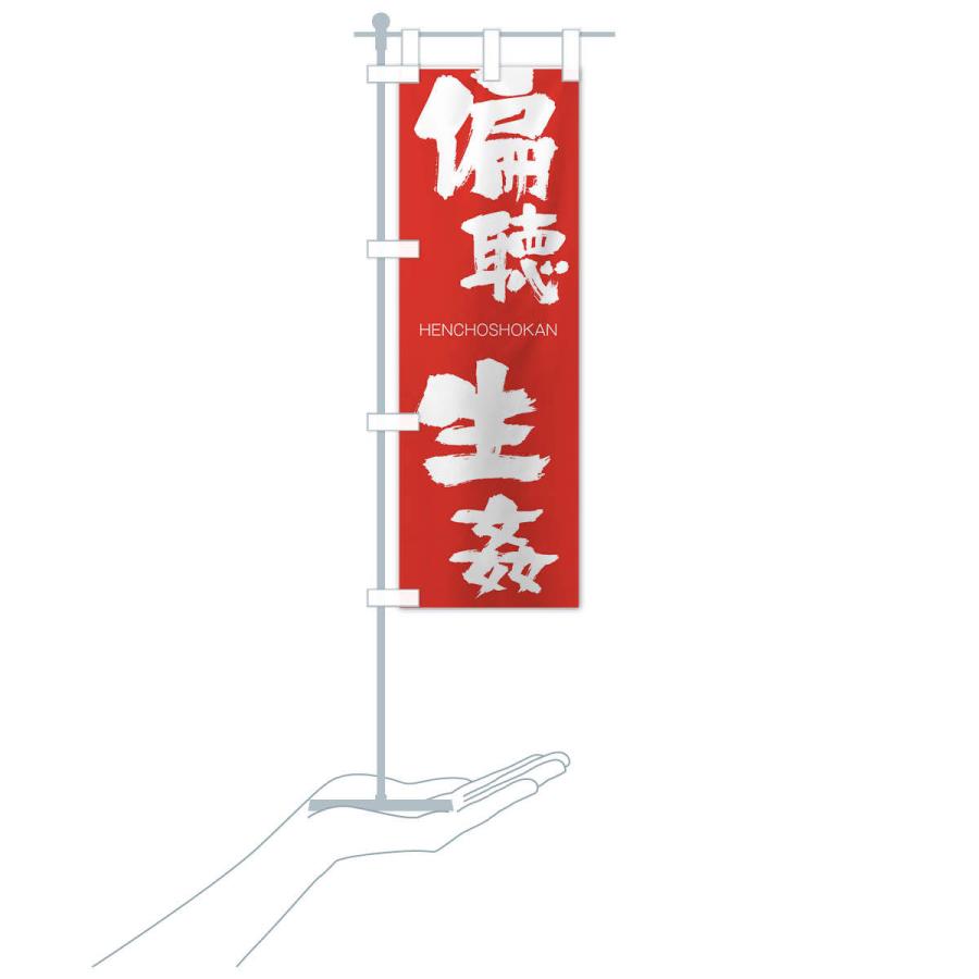 のぼり旗 偏聴生姦 |  | 16