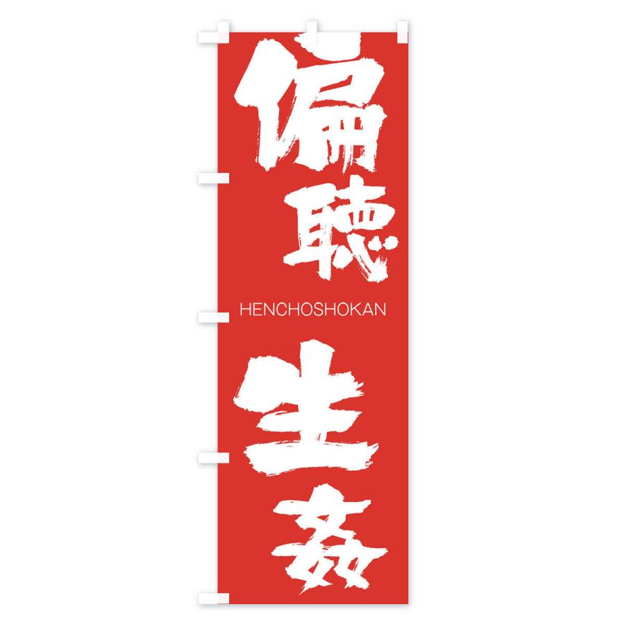 のぼり旗 偏聴生姦 |  | 02