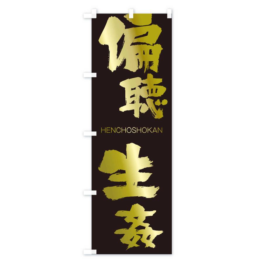 のぼり旗 偏聴生姦 |  | 03