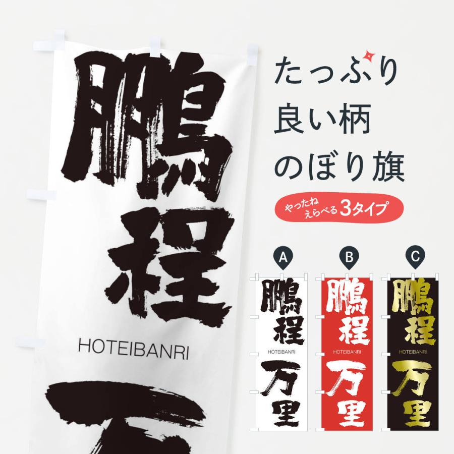 のぼり旗 鵬程万里 : のぼり旗 グッズプロ - 通販 - Yahoo!ショッピング