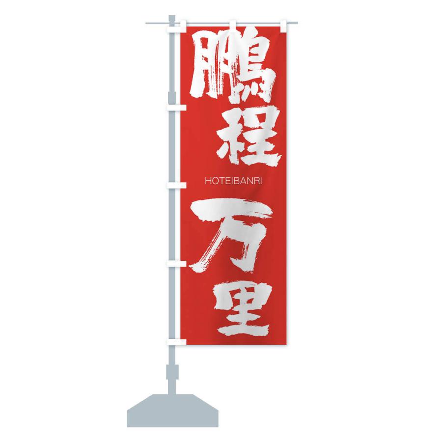 のぼり旗 鵬程万里 : のぼり旗 グッズプロ - 通販 - Yahoo!ショッピング