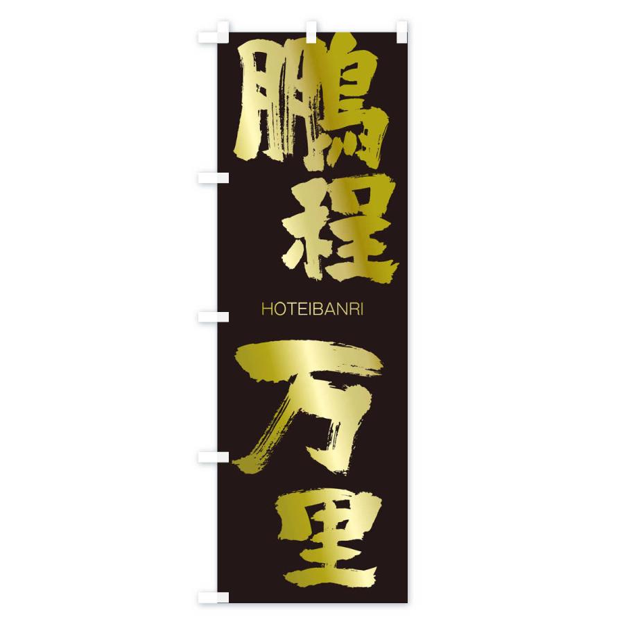 のぼり旗 鵬程万里 : のぼり旗 グッズプロ - 通販 - Yahoo!ショッピング