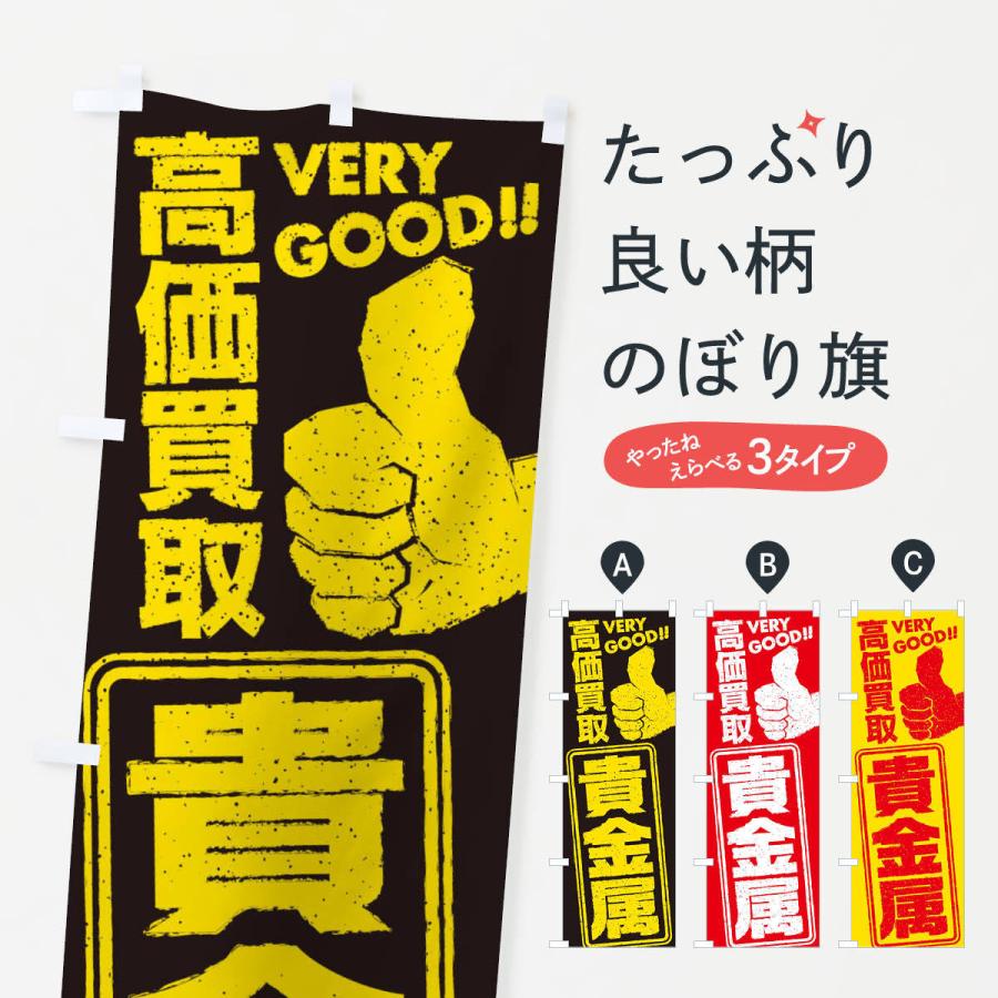 のぼり旗 高価買取／リサイクル／貴金属｜goods-pro