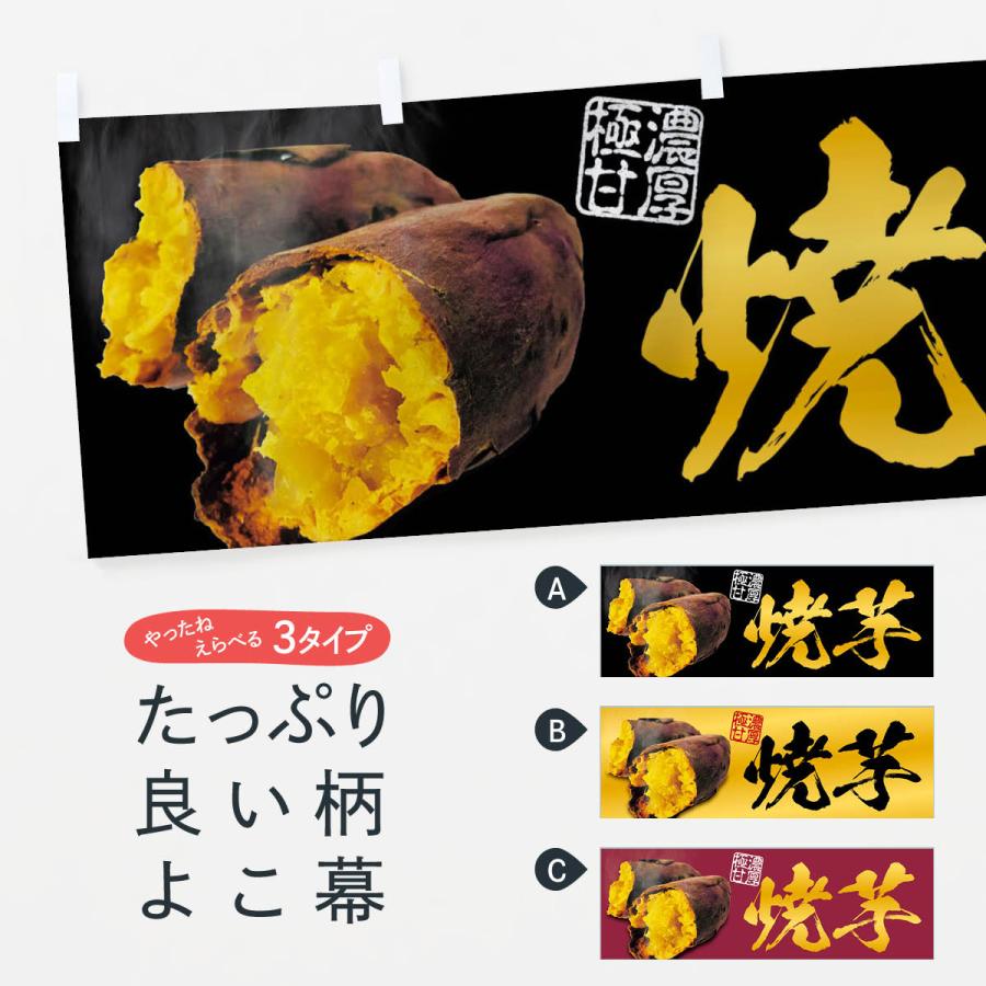横幕 焼芋／焼き芋・焼きいも・やきいも : のぼり旗 グッズプロ - 通販