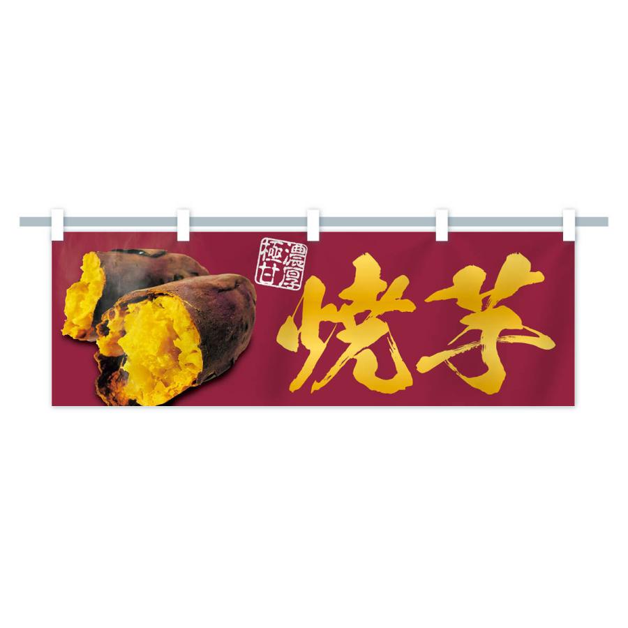 横幕 焼芋／焼き芋・焼きいも・やきいも｜goods-pro｜16