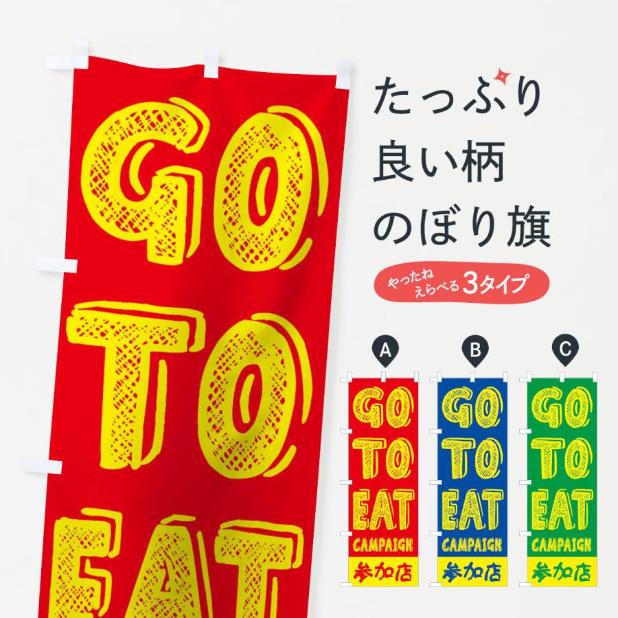 のぼり旗 GoToEatキャンペーン参加店／ゴートゥーイート(GOTOEAT)｜goods-pro