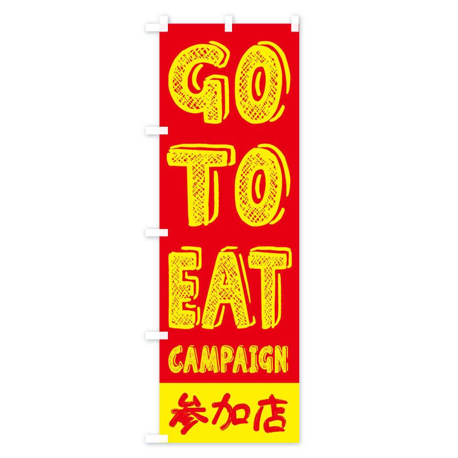 のぼり旗 GoToEatキャンペーン参加店／ゴートゥーイート(GOTOEAT)｜goods-pro｜02