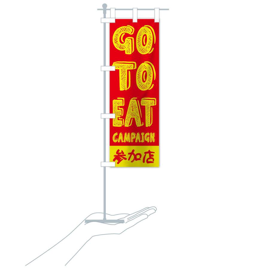 のぼり旗 GoToEatキャンペーン参加店／ゴートゥーイート(GOTOEAT)｜goods-pro｜16