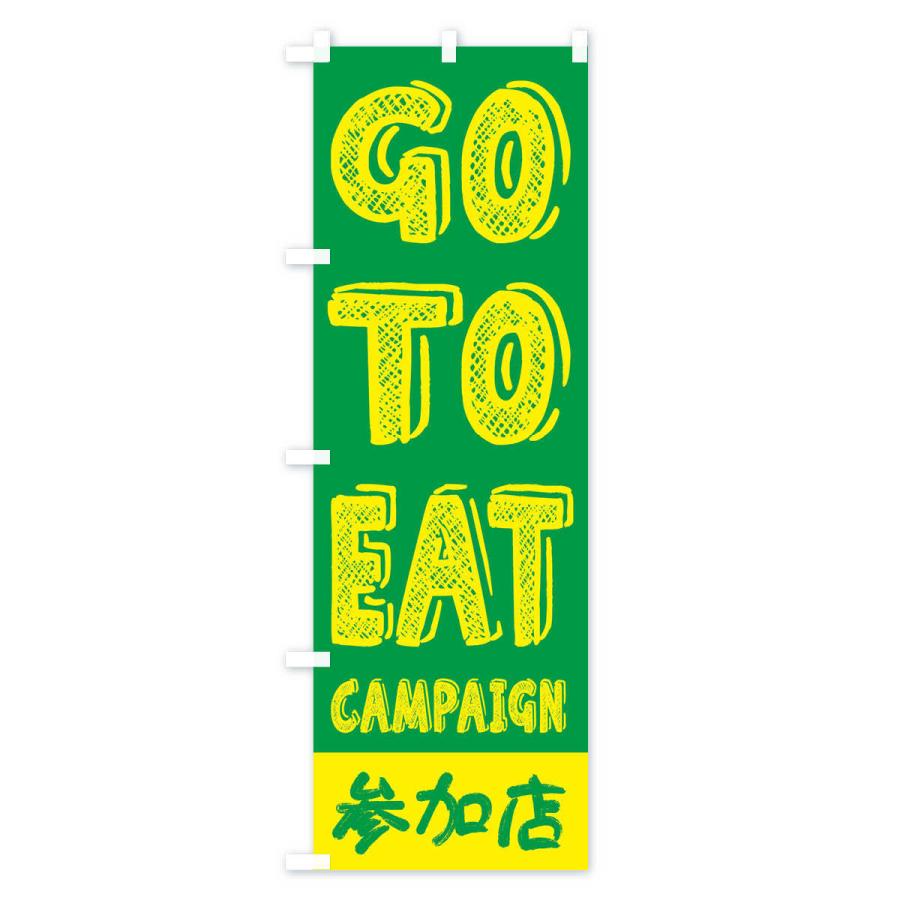 のぼり旗 GoToEatキャンペーン参加店／ゴートゥーイート(GOTOEAT)｜goods-pro｜04