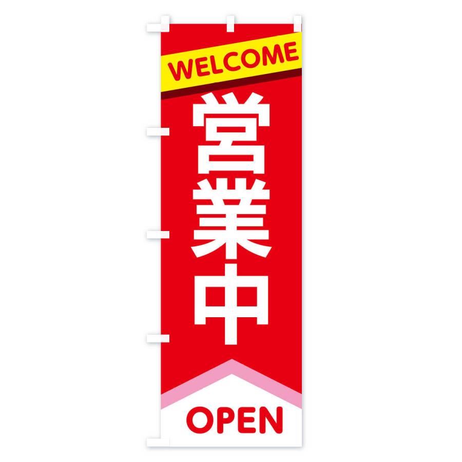 のぼり旗 営業中 : のぼり旗 グッズプロ - 通販 - Yahoo!ショッピング