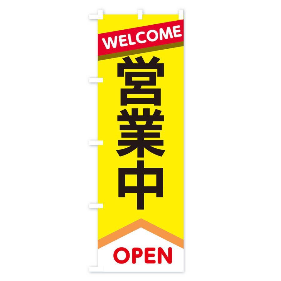 のぼり旗 営業中 : のぼり旗 グッズプロ - 通販 - Yahoo!ショッピング