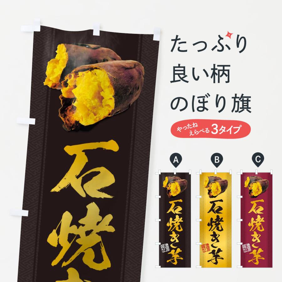 焼き芋 営業用バナーセット　のぼり のぼり旗 石焼き芋 : のぼり旗 グッズプロ - 通販 - Yahoo!ショッピング