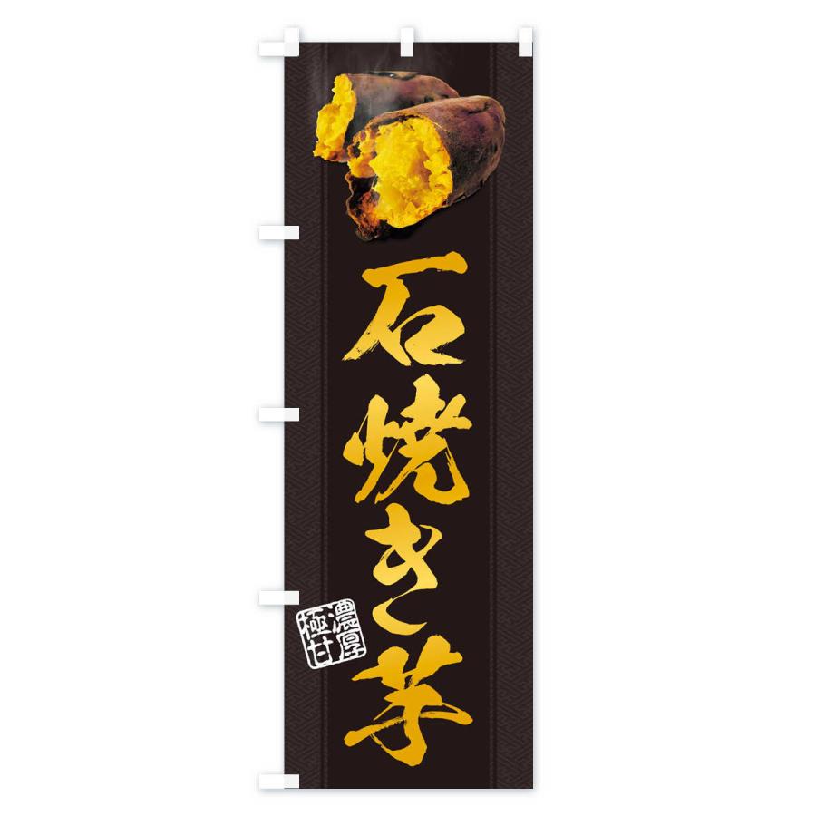 のぼり旗 石焼き芋 : のぼり旗 グッズプロ - 通販 - Yahoo!ショッピング