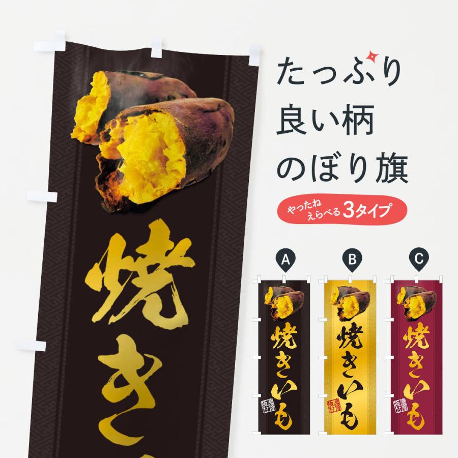 焼き芋 営業用バナーセット　のぼり のぼり旗 焼きいも／焼き芋・焼芋・やきいも : のぼり旗 グッズプロ