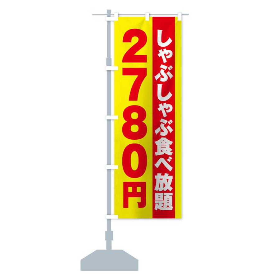 のぼり旗 しゃぶしゃぶ食べ放題2780円｜goods-pro｜15