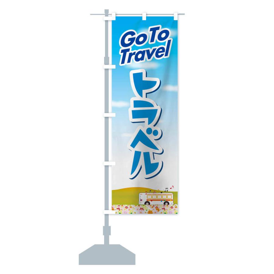 のぼり旗 GOTOトラベル｜goods-pro｜14