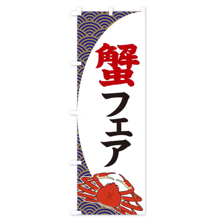 のぼり旗 蟹フェア｜goods-pro｜02