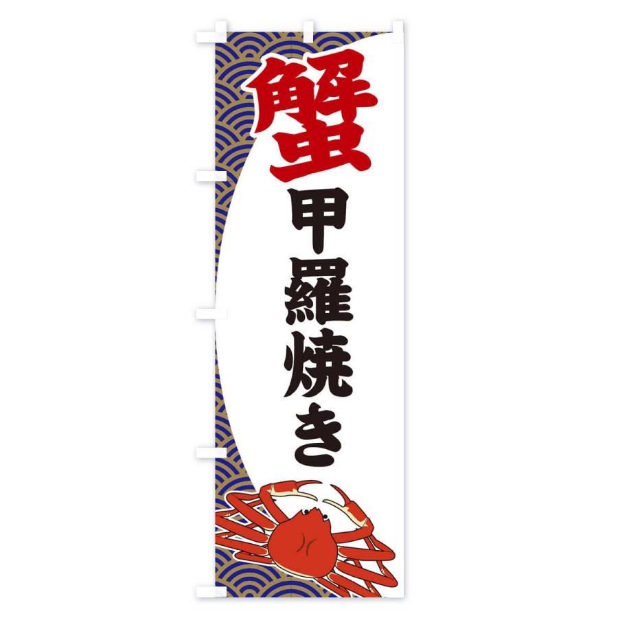 のぼり旗 蟹甲羅焼き｜goods-pro｜02