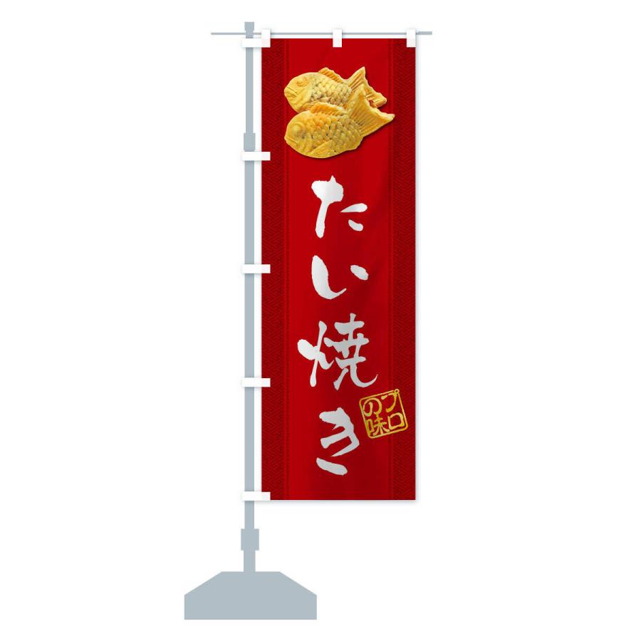 のぼり旗 たい焼き・たいやき : のぼり旗 グッズプロ - 通販 - Yahoo