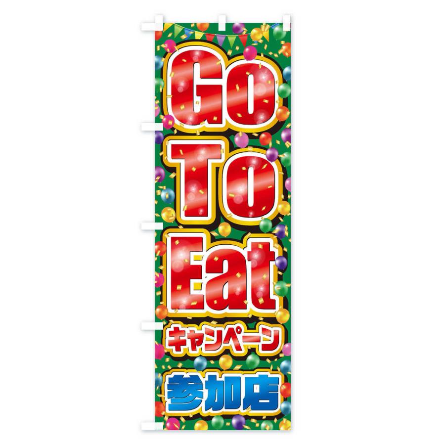 のぼり旗 GoToEatキャンペーン参加店(GoToEat・ゴートゥーイート)G｜goods-pro｜03