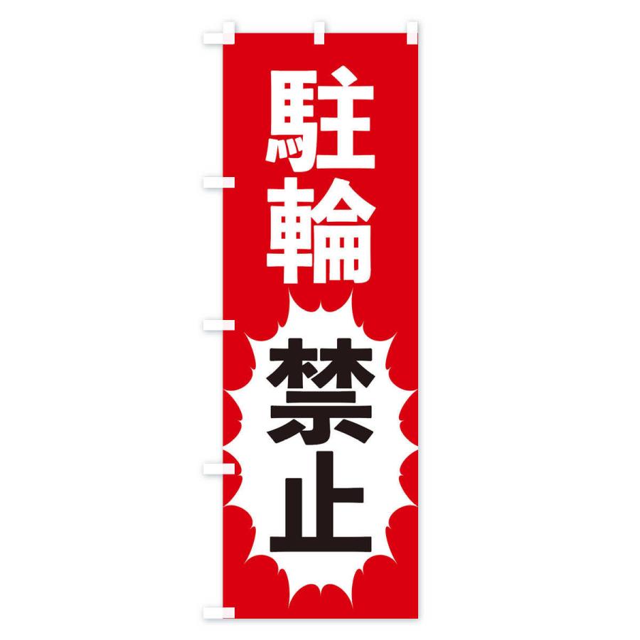 のぼり旗 駐輪禁止｜goods-pro｜02