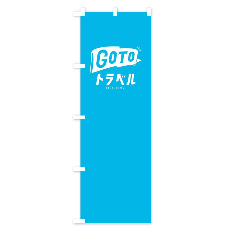 のぼり旗 GoToトラベルキャンペーン／GoToTravel・ゴートゥートラベル｜goods-pro｜02