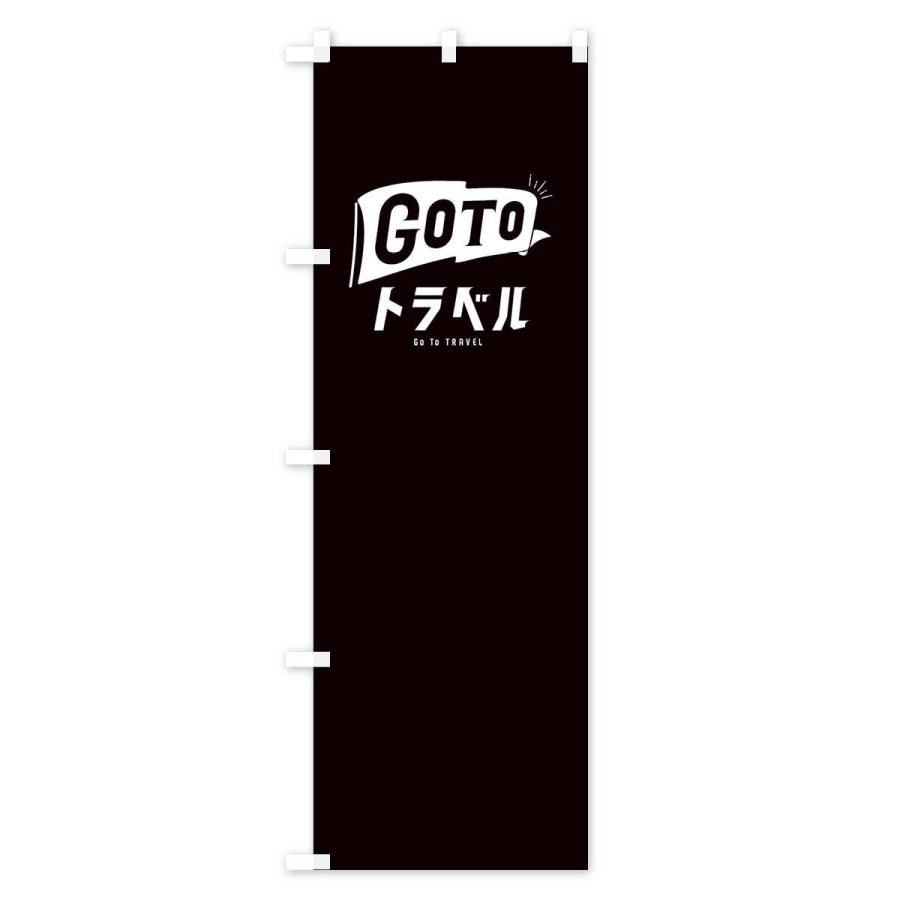 のぼり旗 GoToトラベルキャンペーン／GoToTravel・ゴートゥートラベル｜goods-pro｜04