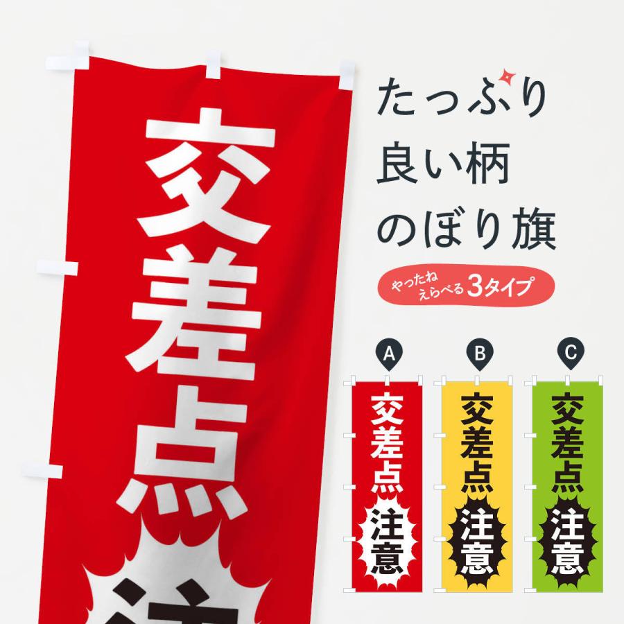 のぼり旗 交差点注意 | 