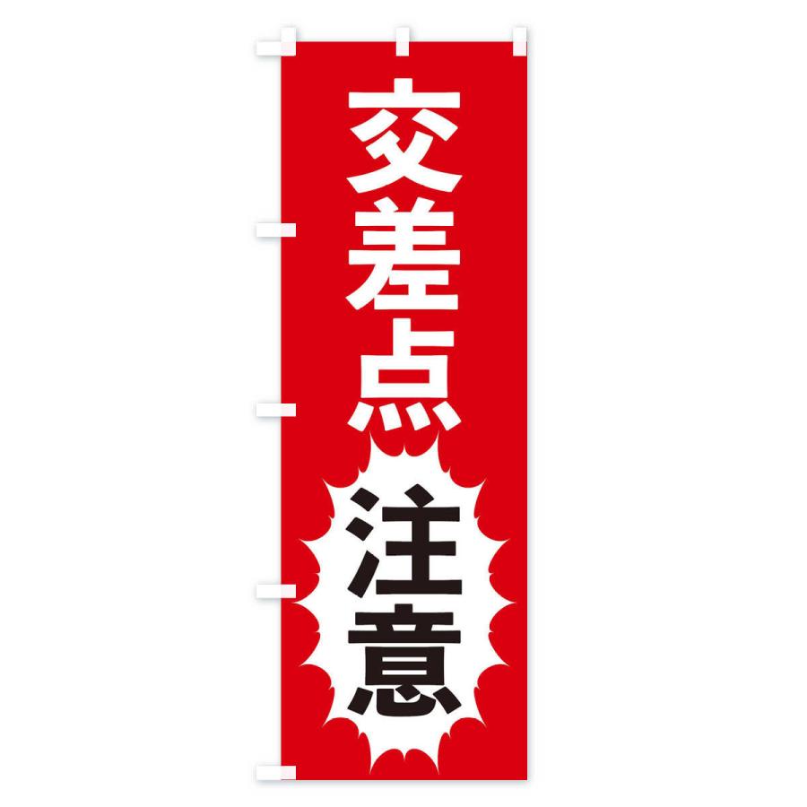 のぼり旗 交差点注意 |  | 01