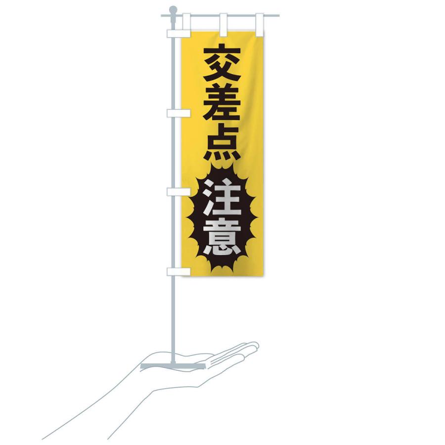 のぼり旗 交差点注意 |  | 17
