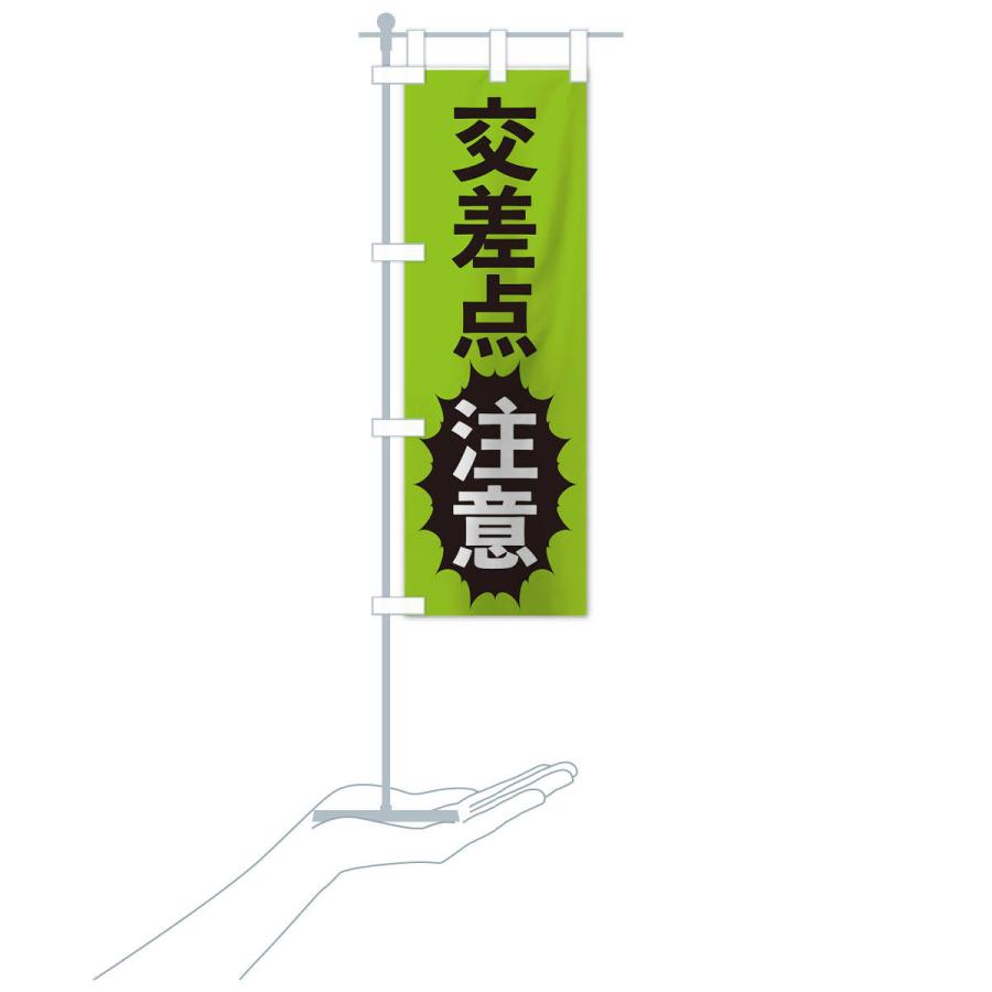 のぼり旗 交差点注意 |  | 18