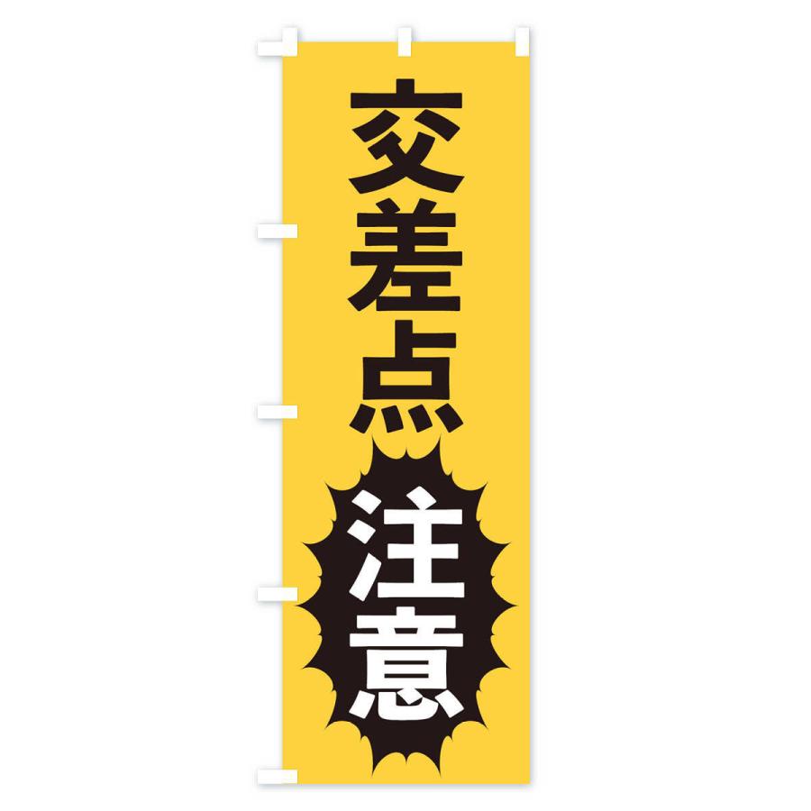 のぼり旗 交差点注意 |  | 02