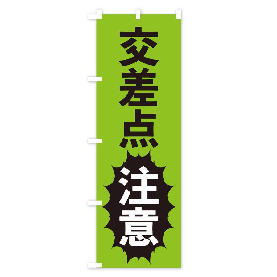 のぼり旗 交差点注意 |  | 03
