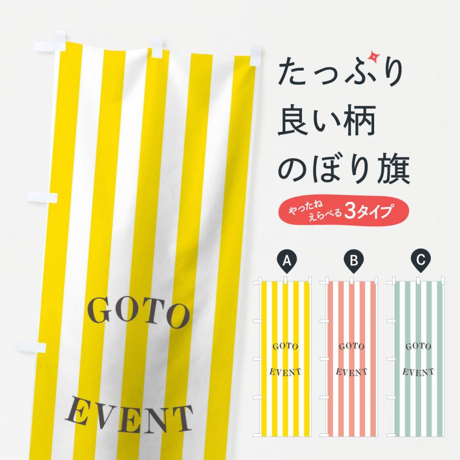 のぼり旗 GOTOEVENT｜goods-pro