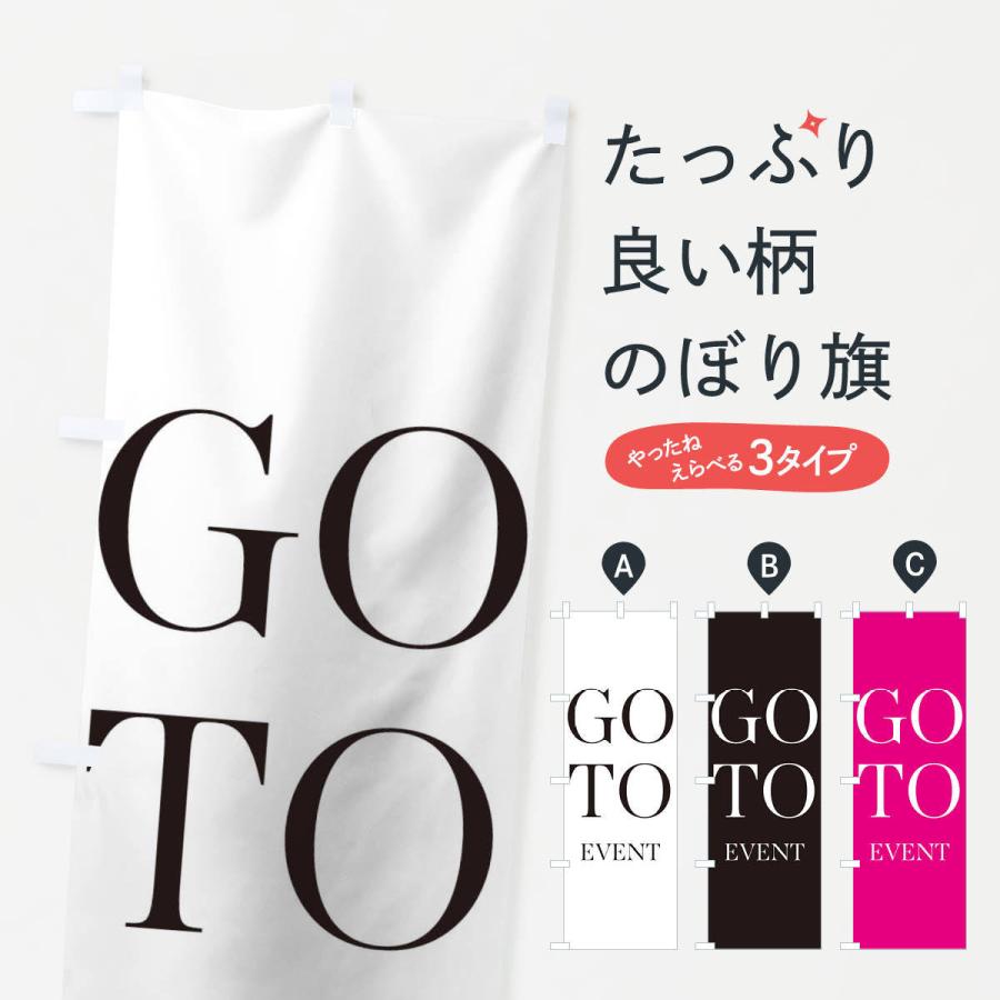 のぼり旗 GOTOEVENT｜goods-pro