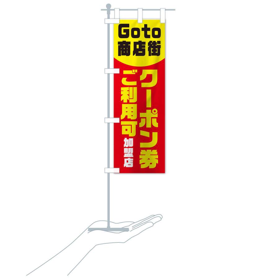 のぼり旗 Goto商店街｜goods-pro｜18