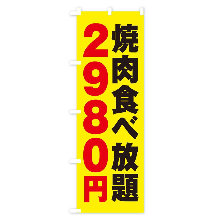 のぼり旗 焼肉食べ放題2980円｜goods-pro｜04