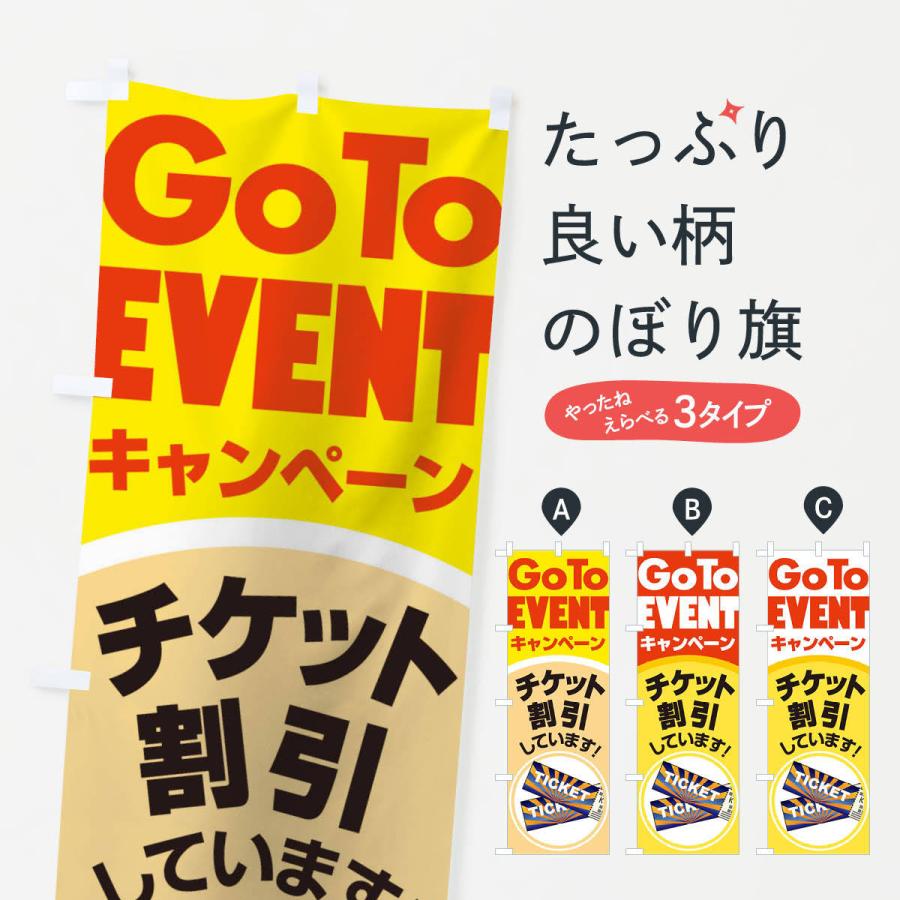 のぼり旗 GOTOイベント｜goods-pro