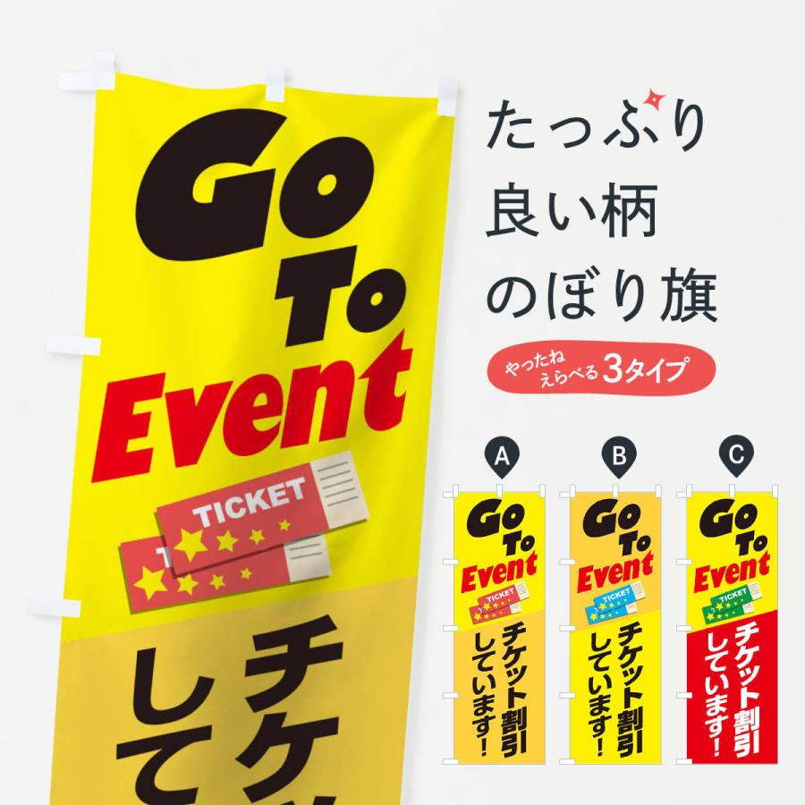 のぼり旗 GOTOイベント｜goods-pro