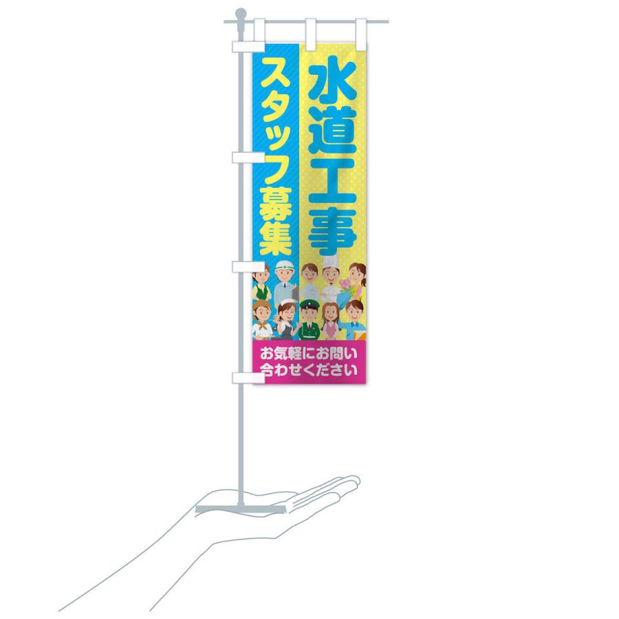 のぼり旗 水道工事スタッフ募集／求人｜goods-pro｜16