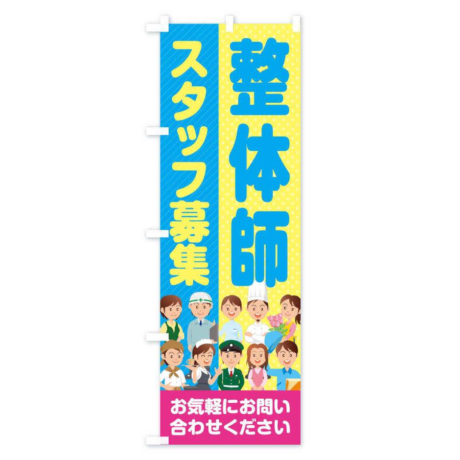 のぼり旗 整体師スタッフ募集／求人｜goods-pro｜04