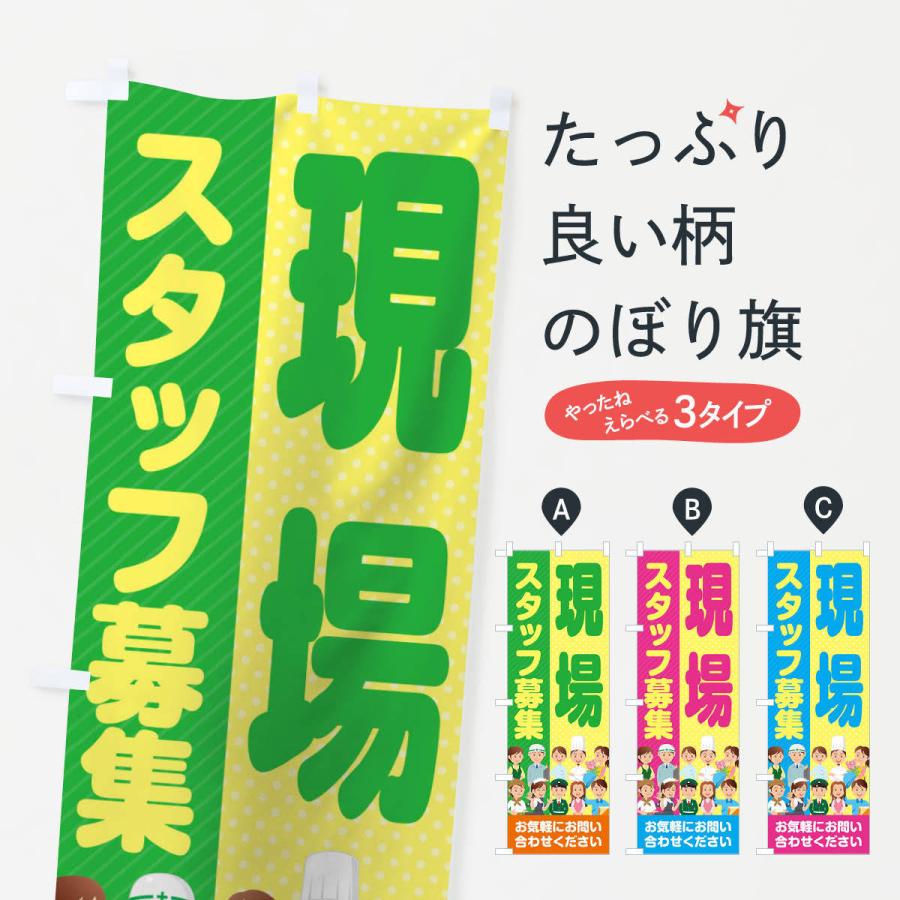 のぼり旗 現場スタッフ募集／求人｜goods-pro