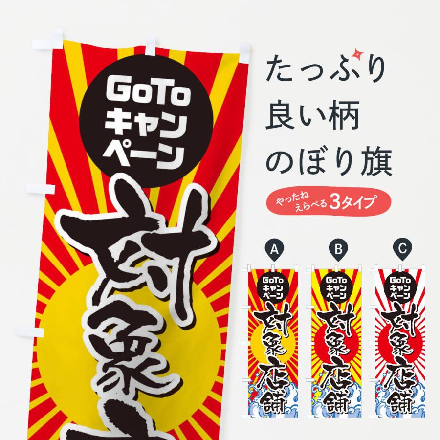 のぼり旗 GOTO対象店舗海鮮｜goods-pro