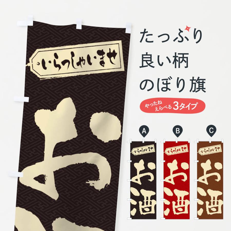 のぼり旗 お酒 | 