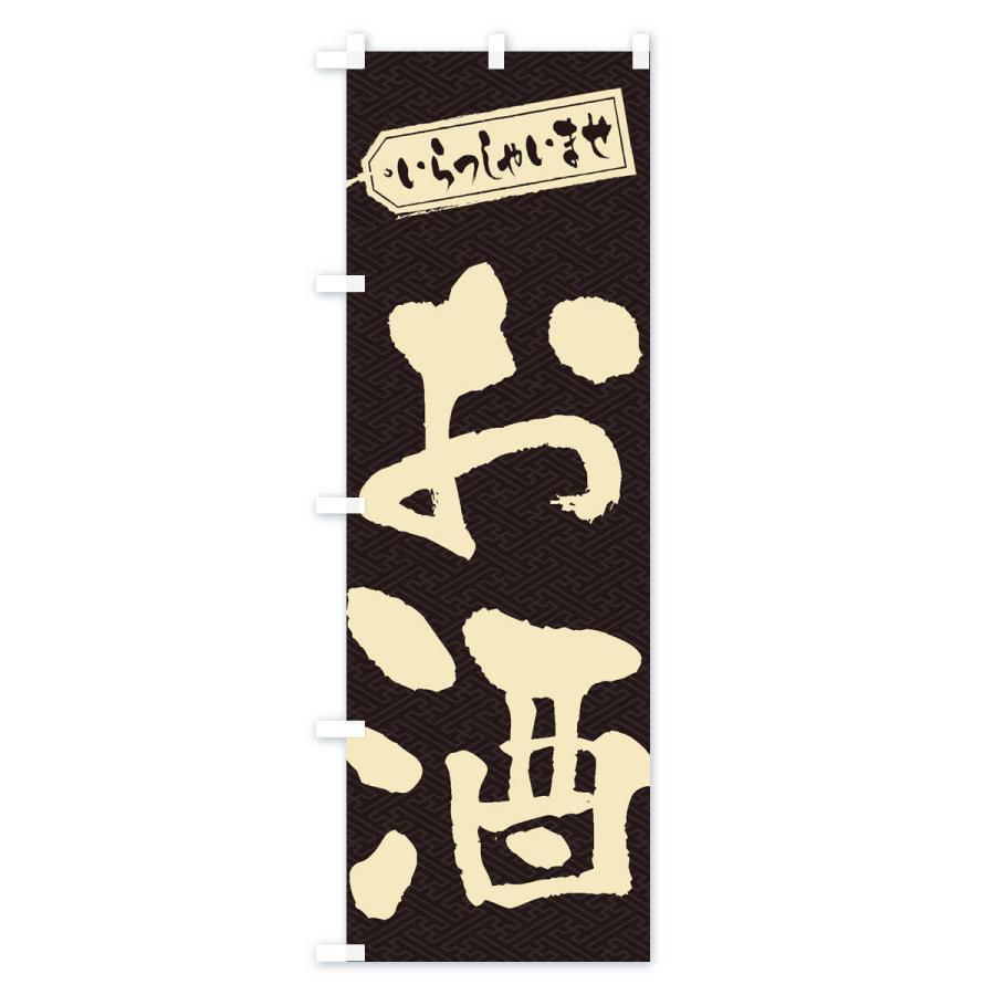 のぼり旗 お酒 |  | 01