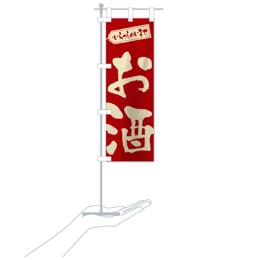 のぼり旗 お酒 |  | 16