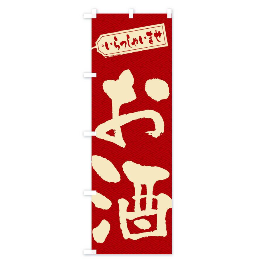 のぼり旗 お酒 |  | 02